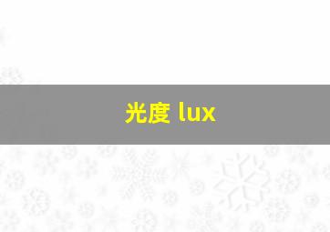 光度 lux